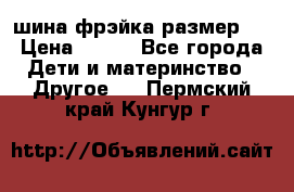 шина фрэйка размер L › Цена ­ 500 - Все города Дети и материнство » Другое   . Пермский край,Кунгур г.